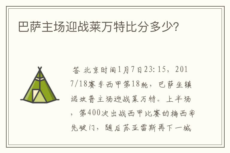 巴萨主场迎战莱万特比分多少?