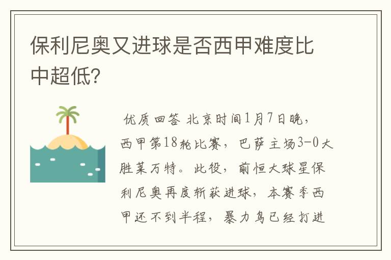 保利尼奥又进球是否西甲难度比中超低?