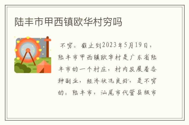 陆丰市甲西镇欧华村穷吗