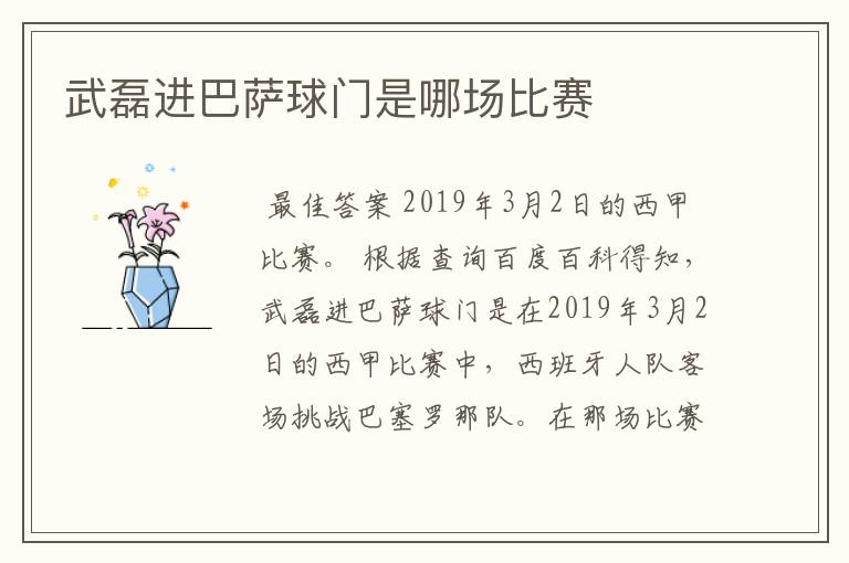 武磊进巴萨球门是哪场比赛