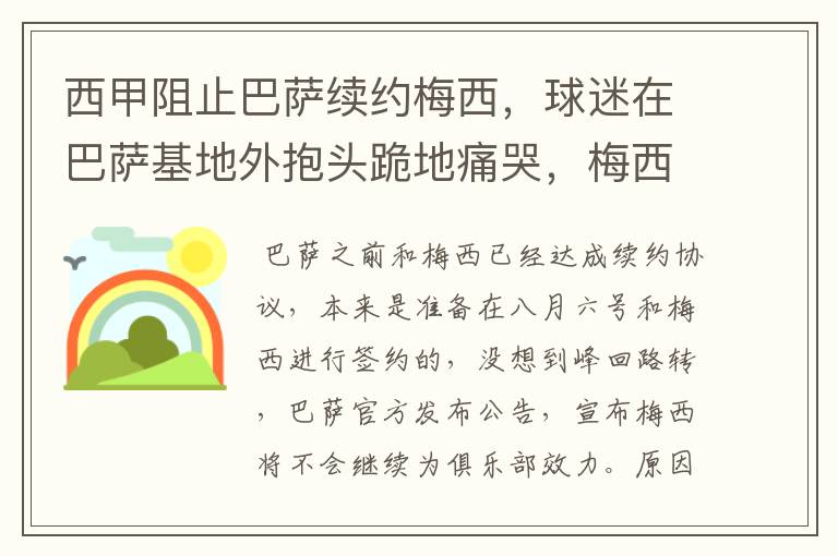 西甲阻止巴萨续约梅西,球迷在巴萨基地外抱头跪地痛哭,梅西会去大巴黎吗?