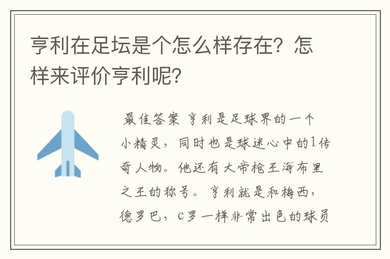 亨利在足坛是个怎么样存在?怎样来评价亨利呢?