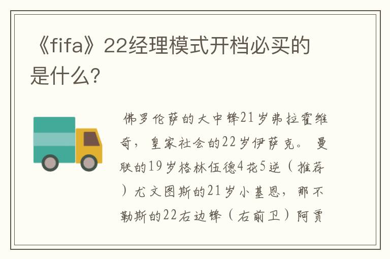 《fifa》22经理模式开档必买的是什么?