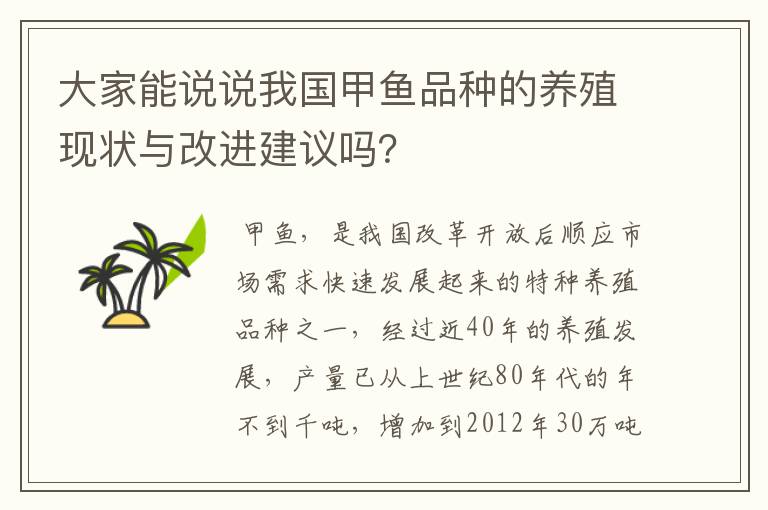 大家能说说我国甲鱼品种的养殖现状与改进建议吗?
