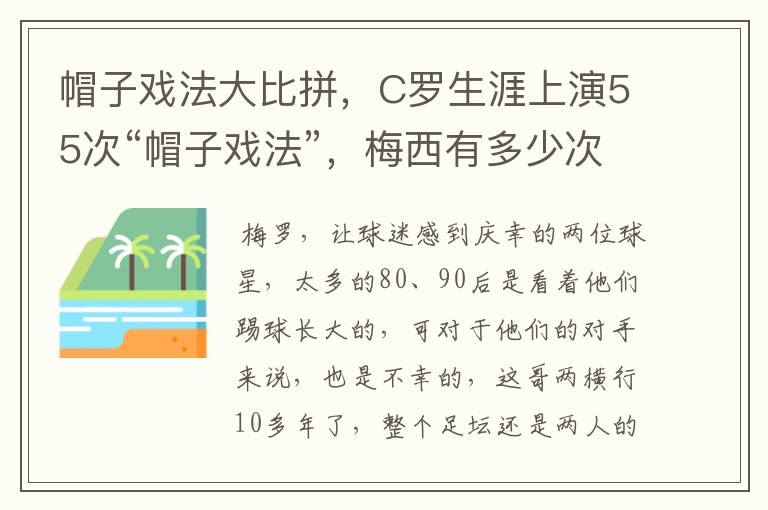 帽子戏法大比拼,C罗生涯上演55次“帽子戏法”,梅西有多少次?