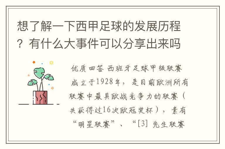 想了解一下西甲足球的发展历程?有什么大事件可以分享出来吗?