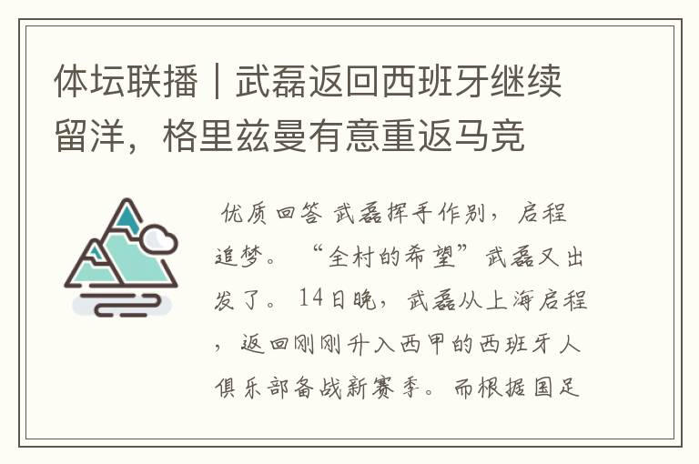 体坛联播|武磊返回西班牙继续留洋,格里兹曼有意重返马竞