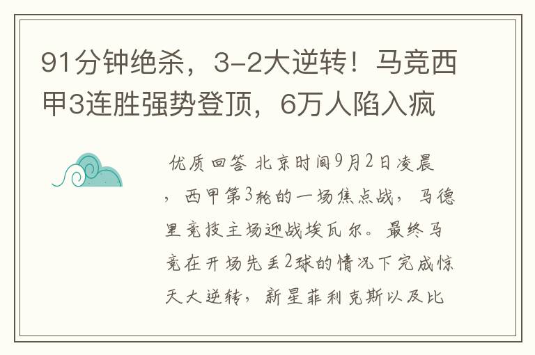 91分钟绝杀,3-2大逆转!马竞西甲3连胜强势登顶,6万人陷入疯狂