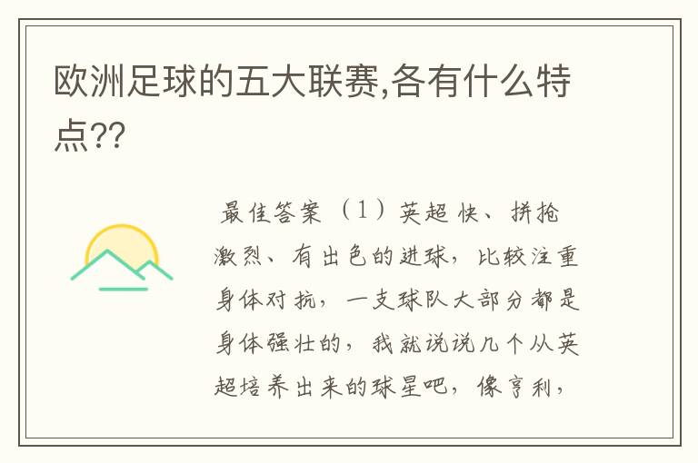 欧洲足球的五大联赛,各有什么特点??