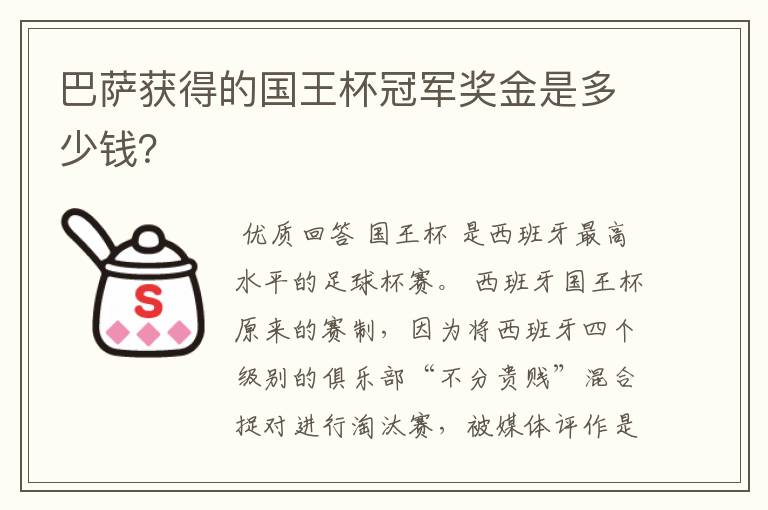 巴萨获得的国王杯冠军奖金是多少钱?
