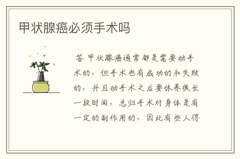 甲状腺癌必须手术吗