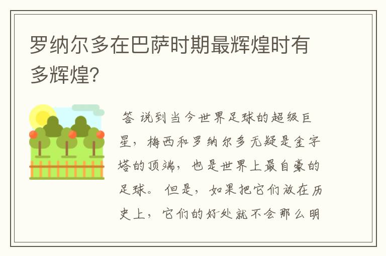 罗纳尔多在巴萨时期最辉煌时有多辉煌?