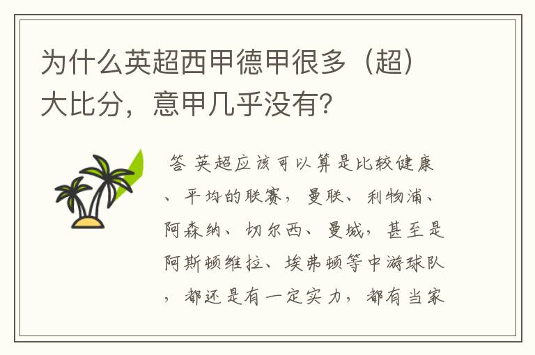 为什么英超西甲德甲很多(超)大比分,意甲几乎没有?