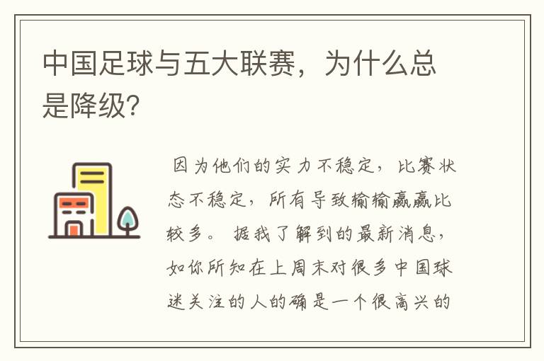 中国足球与五大联赛,为什么总是降级?