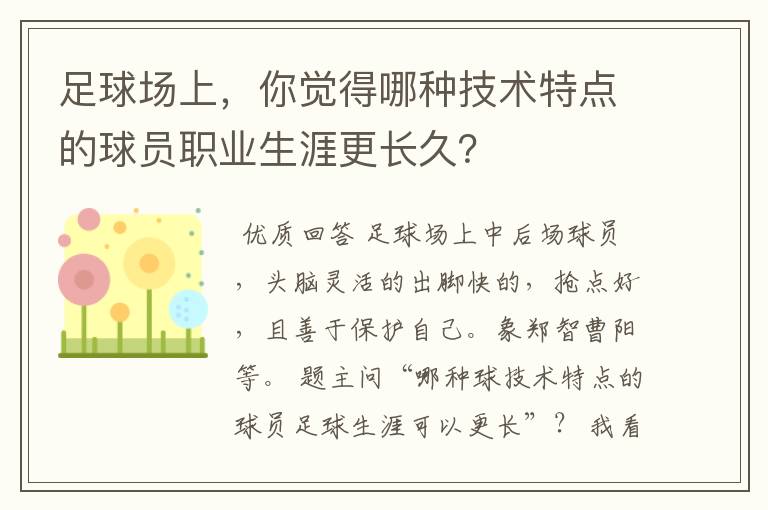 足球场上,你觉得哪种技术特点的球员职业生涯更长久?