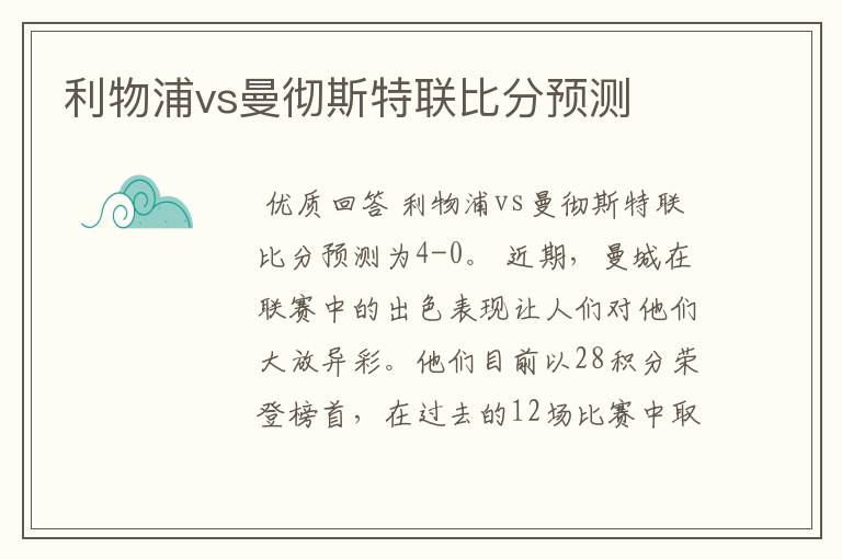 利物浦vs曼彻斯特联比分预测