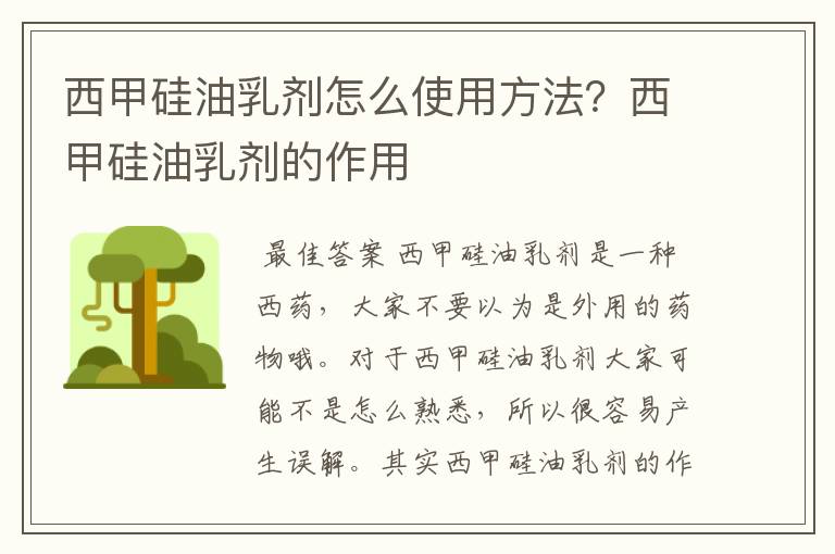 西甲硅油乳剂怎么使用方法?西甲硅油乳剂的作用