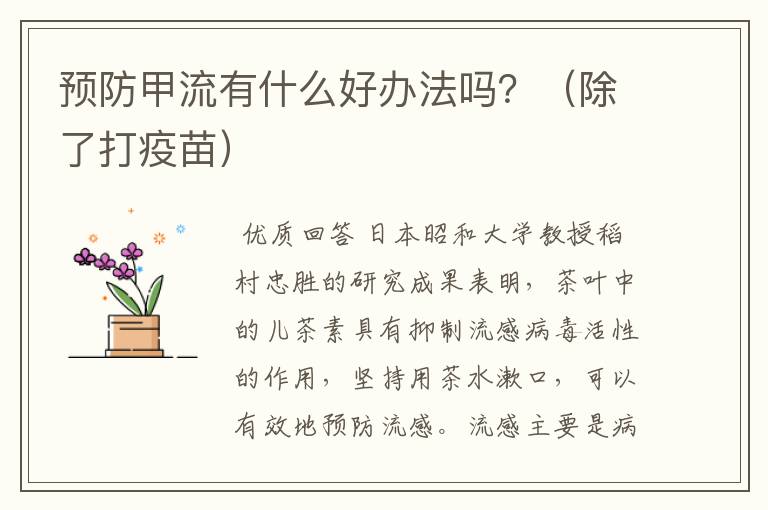 预防甲流有什么好办法吗?(除了打疫苗)