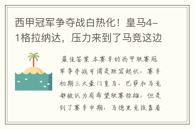 西甲冠军争夺战白热化!皇马4-1格拉纳达,压力来到了马竞这边