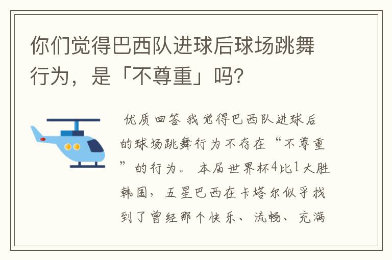 你们觉得巴西队进球后球场跳舞行为,是「不尊重」吗?