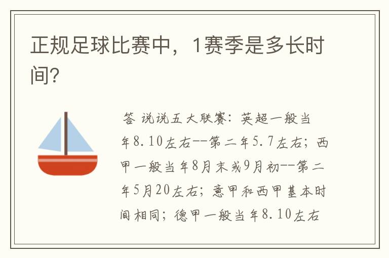 正规足球比赛中,1赛季是多长时间?