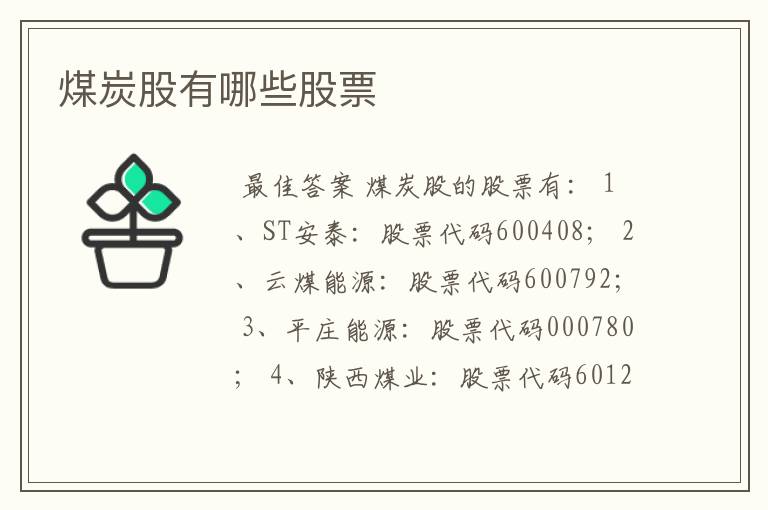 煤炭股有哪些股票