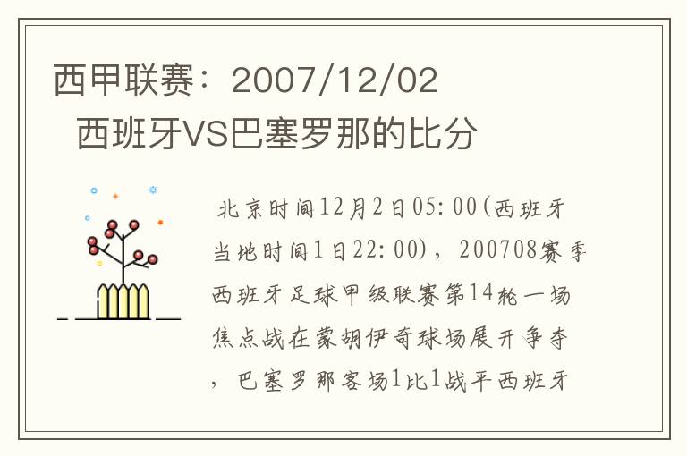 西甲联赛:2007/12/02 西班牙VS巴塞罗那的比分