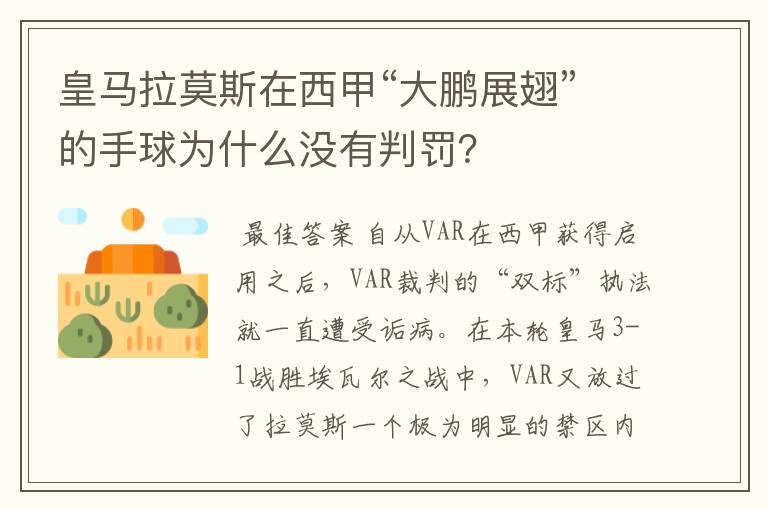 皇马拉莫斯在西甲“大鹏展翅”的手球为什么没有判罚?