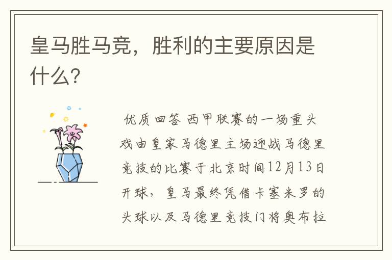 皇马胜马竞，胜利的主要原因是什么？