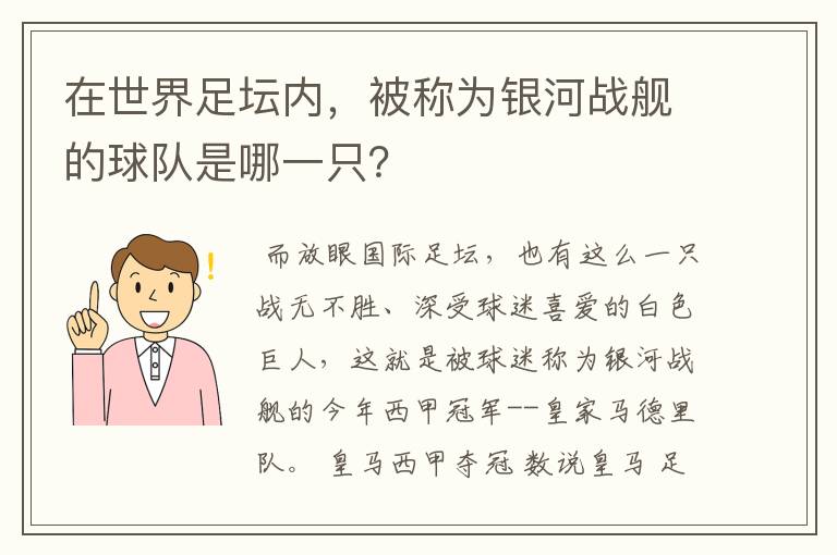 在世界足坛内,被称为银河战舰的球队是哪一只?