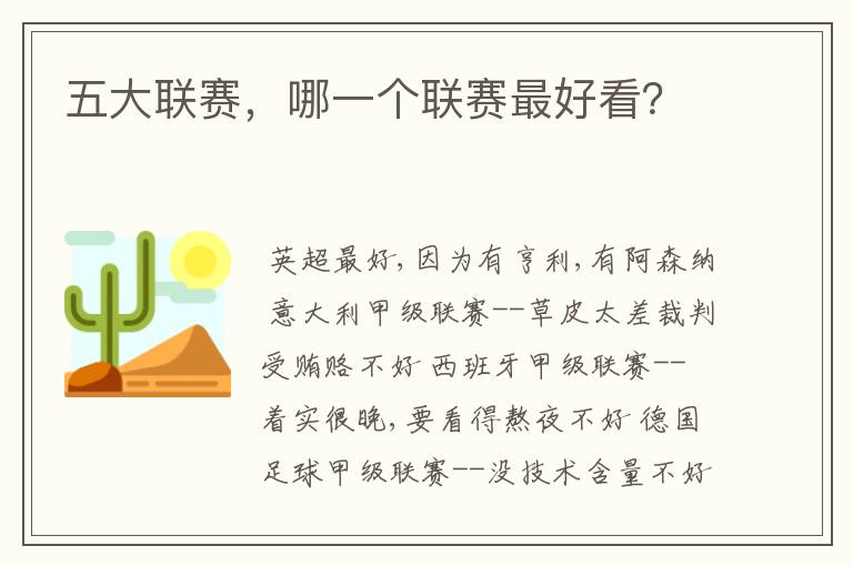 五大联赛,哪一个联赛最好看?