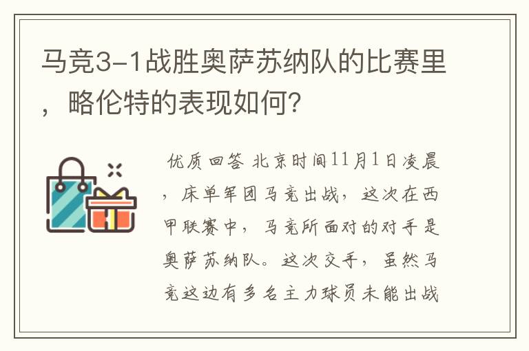 马竞3-1战胜奥萨苏纳队的比赛里,略伦特的表现如何?