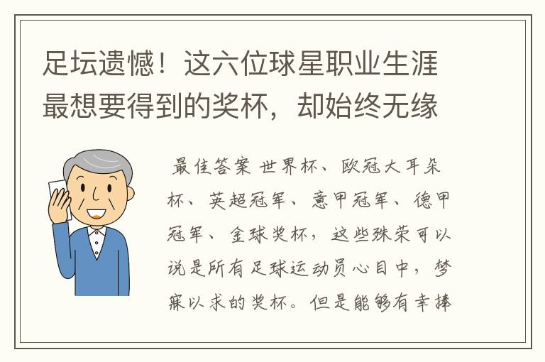 足坛遗憾!这六位球星职业生涯最想要得到的奖杯,却始终无缘捧起
