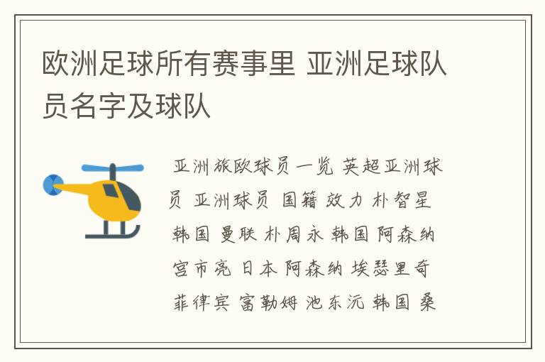 欧洲足球所有赛事里 亚洲足球队员名字及球队