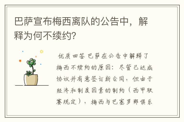 巴萨宣布梅西离队的公告中，解释为何不续约？
