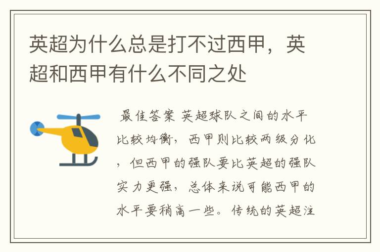 英超为什么总是打不过西甲,英超和西甲有什么不同之处