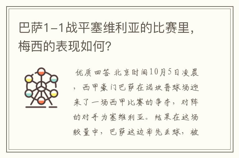 巴萨1-1战平塞维利亚的比赛里,梅西的表现如何?