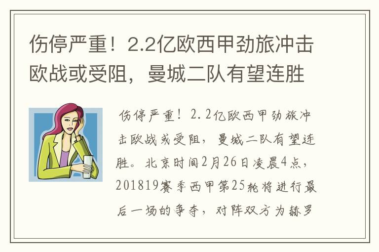 伤停严重!2.2亿欧西甲劲旅冲击欧战或受阻,曼城二队有望连胜