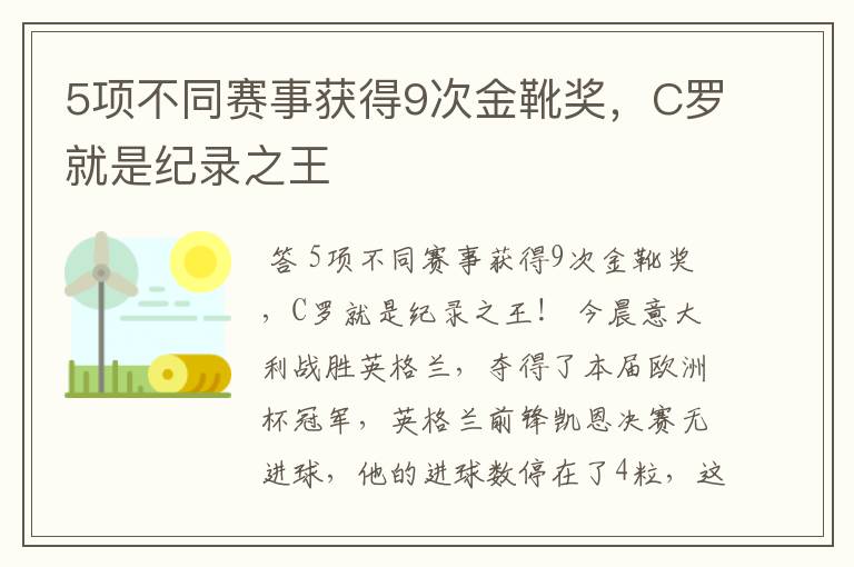 5项不同赛事获得9次金靴奖,C罗就是纪录之王