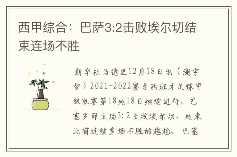 西甲综合:巴萨3:2击败埃尔切结束连场不胜