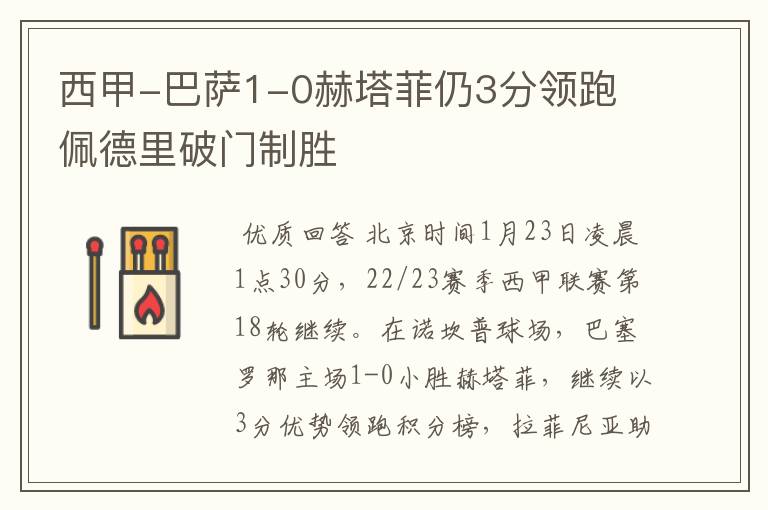 西甲-巴萨1-0赫塔菲仍3分领跑 佩德里破门制胜