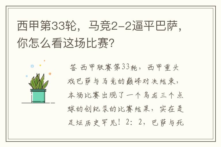 西甲第33轮,马竞2-2逼平巴萨,你怎么看这场比赛?