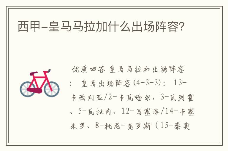 西甲-皇马马拉加什么出场阵容?