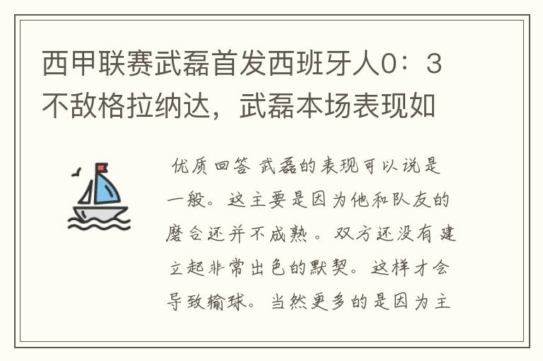 西甲联赛武磊首发西班牙人0:3不敌格拉纳达,武磊本场表现如何?