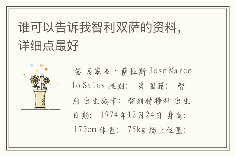 谁可以告诉我智利双萨的资料,详细点最好