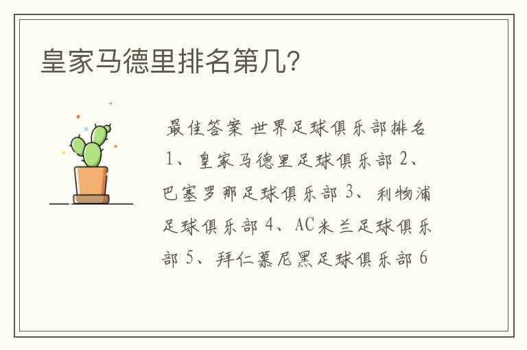 皇家马德里排名第几?