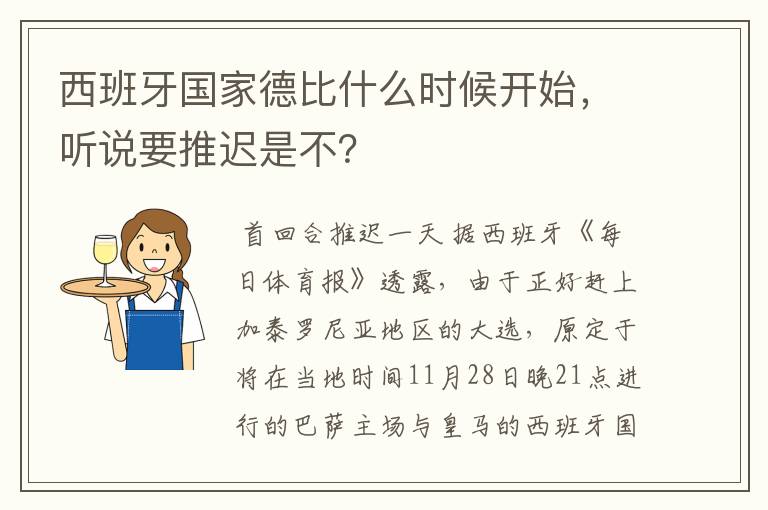 西班牙国家德比什么时候开始,听说要推迟是不?