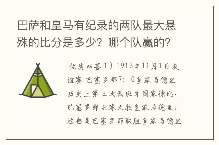 巴萨和皇马有纪录的两队最大悬殊的比分是多少?哪个队赢的?