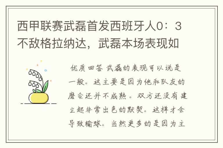 西甲联赛武磊首发西班牙人0:3不敌格拉纳达,武磊本场表现如何?