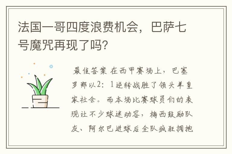 法国一哥四度浪费机会,巴萨七号魔咒再现了吗?